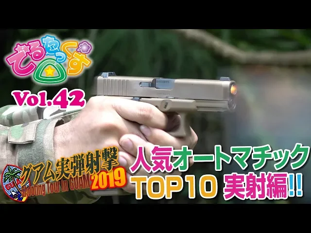 グアム実弾射撃 人気オートtop10 実射編 でるたっくす△ vol.